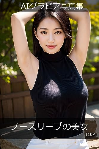 AIグラビア写真集 ノースリーブの美女