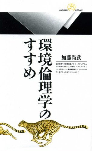 環境倫理学のすすめ (丸善ライブラリー) 環境倫理学のすすめ (丸善ライブラリー)