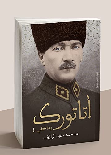 اتاتورك و ما خفي..!