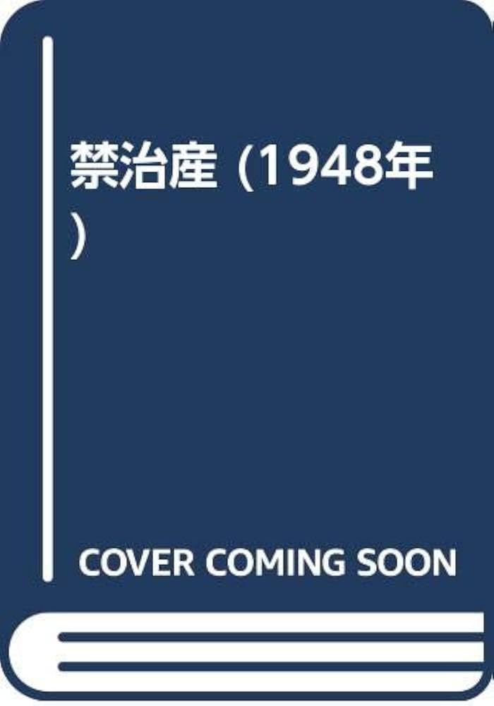 バルザック 『禁治産』『夫婦の生態』2冊セット 414SoCRvvLL._UF350,350_QL50_.jpg