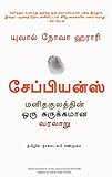 Sapiens: A Brief History Of Humankind (Tamil Edition)
