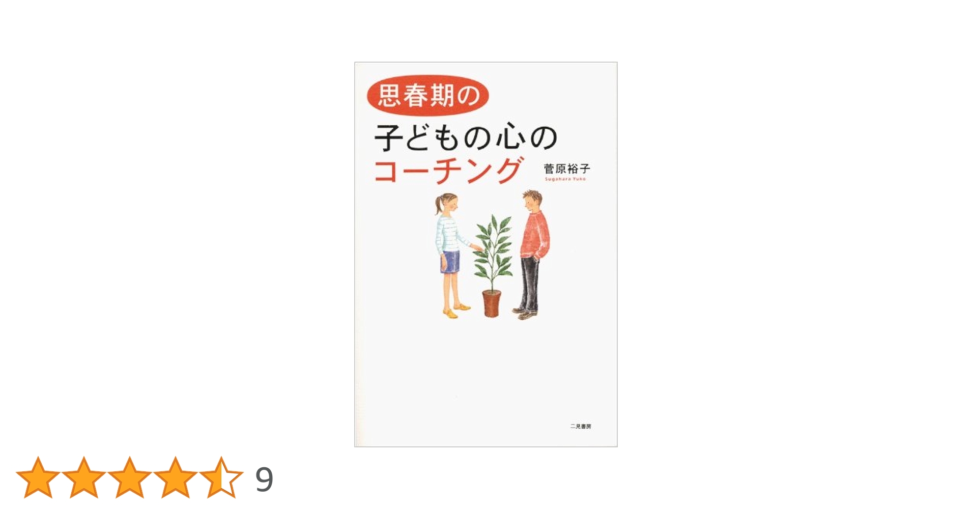【中古】 子どもの「育つ力」を伸ばす楽々ファミリーコーチング/山海堂/石川理恵 中古】 子どもの「育つ力」を伸ばす楽々ファミリーコーチング