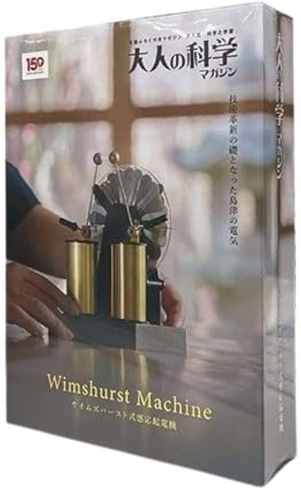 大人の科学マガジン ウィムズハースト式静電気発生器 Amazon | 島津理化 ウイムズハースト式感応起電機 133-310