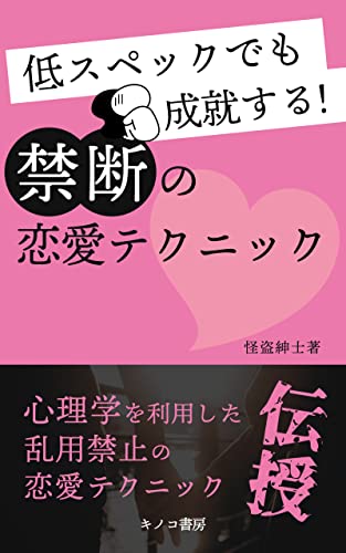 【恋愛の心理学】低スペックでも成就する!禁断の恋愛テクニック: イケメンやお金持ちに勝つ方法 (キノコ書房)
