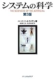 システムの科学