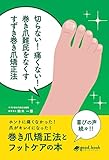 切らない！痛くない！巻き爪難民をなくす すずき巻き爪矯正法 (NextPublishing)