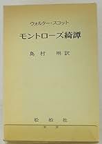 【中古】 湖上の美人/あるば書房/ウォルター・スコット Amazon.co.jp: 湖上の美人 : ウォルター スコット, 佐藤 猛郎: 本