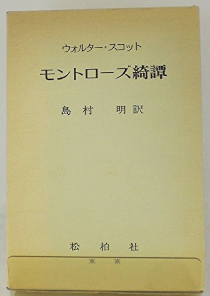 モントローズ綺譚 (1979年) | ウォルター・スコット, 島村 明