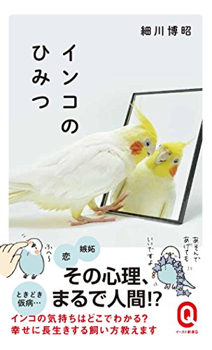 無料電子書籍アプリ インコのひみつ (イースト新書Q) バイ