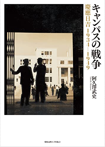 キャンパスの戦争:慶應日吉 1934ー1949 キャンパスの戦争:慶應日吉 1934ー1949