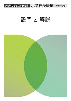 ひとりでとっくん365日小学校受験編07ｰ08 | こぐま会, 久野泰可