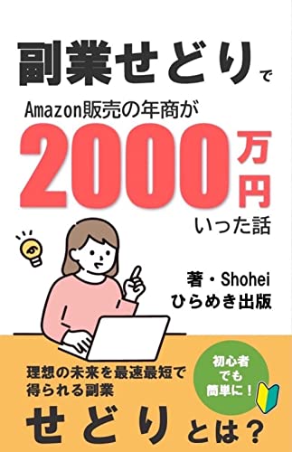 副業せどりでAmazon販売の年商が2,000万円いった話: ~副業でAmazonせどりをやれば、たった30日で利益10万円も夢ではない!~ (ひらめき出版)