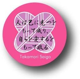 Amazon Cbji 04 西郷隆盛 名言 家紋 幕末編 偉人缶バッジ バッジ おもちゃ