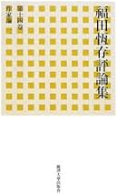 【中古】 福田恆存評論集 第１９卷/麗澤大学出版会/福田恒存 福田恆存評論集 第19卷 / 福田 恆存【著】 - 紀伊國屋書店