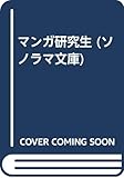 マンガ研究生 (ソノラマ文庫)