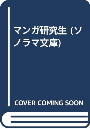 マンガ研究生