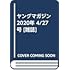 「ヤングマガジン 2020年20号」