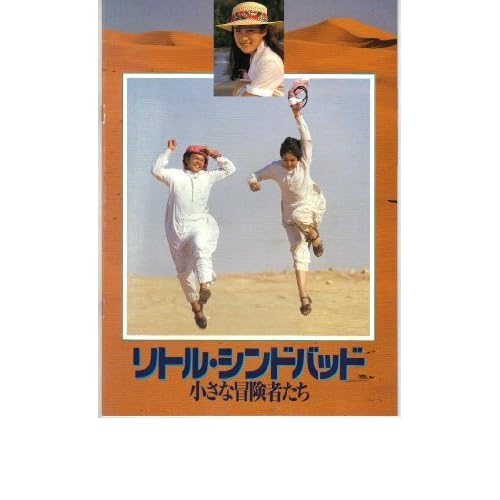 リトル・シンドバッド 小さな冒険者たち