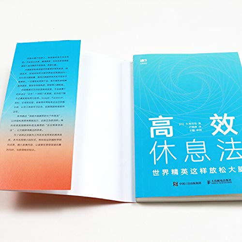 高效休息法 世界精英这样放松大脑（原版《最高休息法》）      Paperback – June 1, 2019