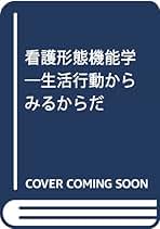 形態機能学入門 小動物臨床のための機能形態学入門 | 浅野 隆司, 浅野 妃美 |本