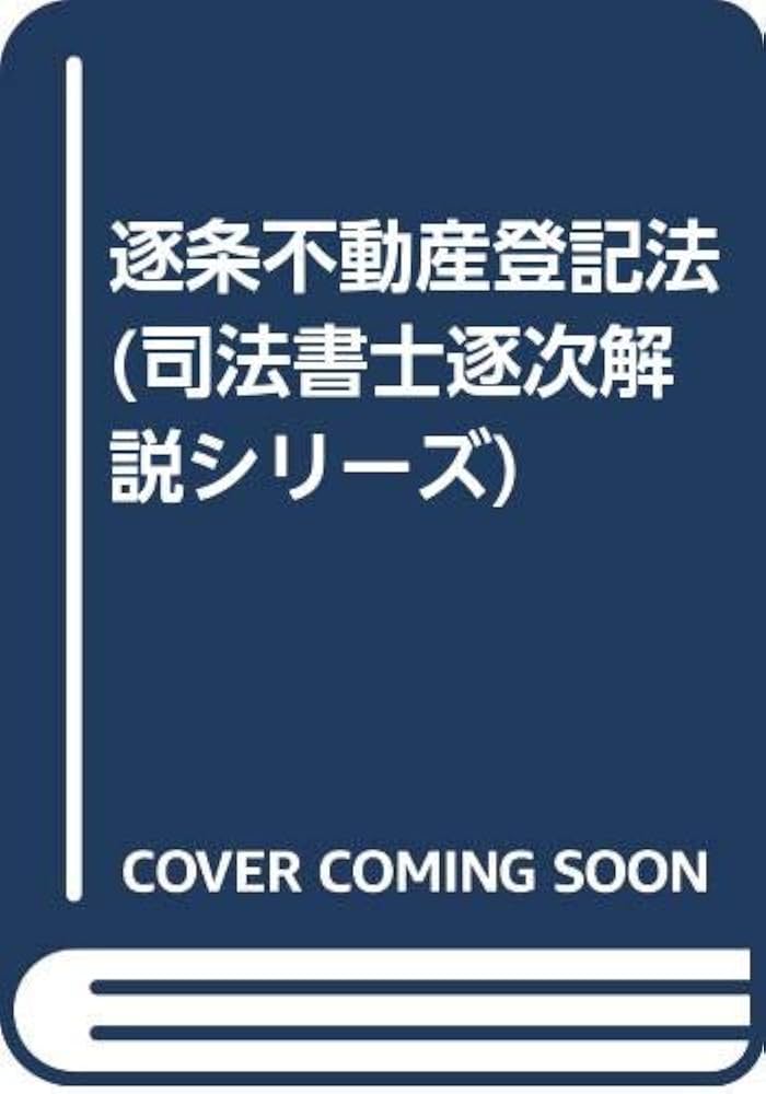 逐条不動産登記法 逐条不動産登記法 逐条解説不動産登記規則 (1) | 小宮山秀史 |本 |