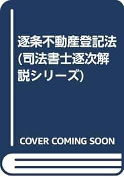 逐条不動産登記法 (司法書士逐条解説シリ-ズ) | 堀内 弘 |本