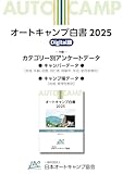 オートキャンプ白書2025+カテゴリー別アンケートデータ: キャンプ場で「ドッグラン」が増加