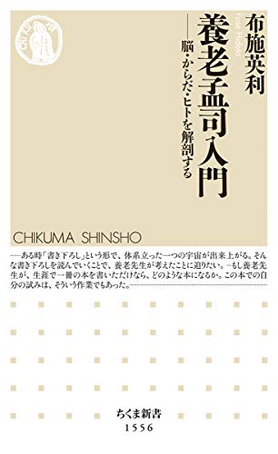 無料電子書籍アプリ 養老孟司入門 ――脳・からだ・ヒトを解剖する (ちくま新書) バイ
