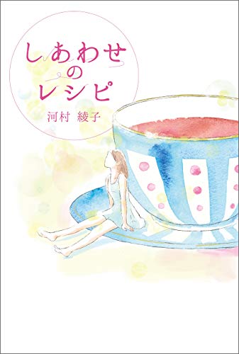 PDFダウンロード しあわせのレシピ バイ