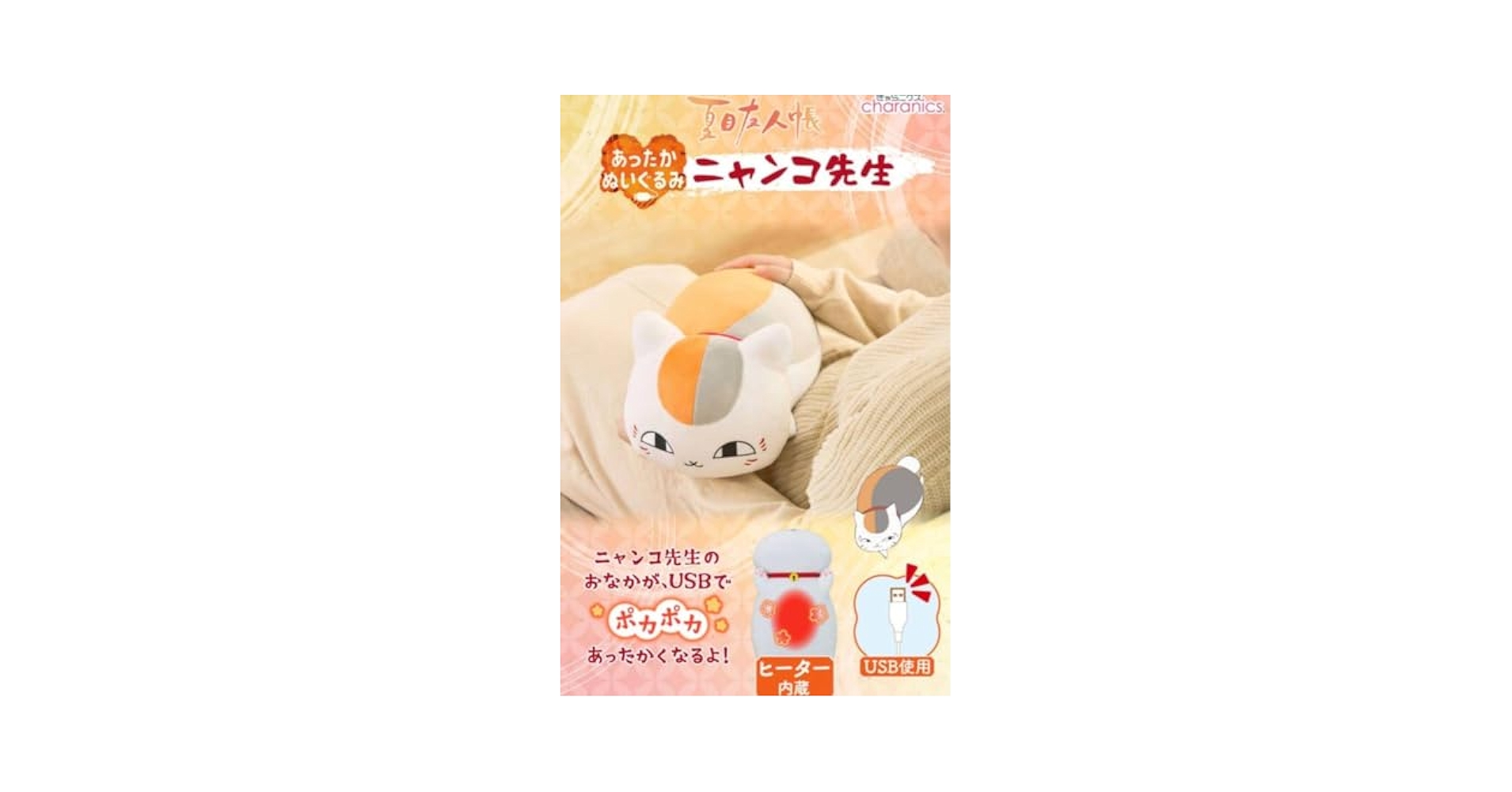 Amazon.co.jp: 夏目友人帳 あったかぬいぐるみ ニャンコ先生