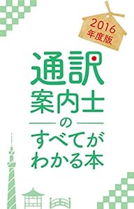本の通訳案内士のすべてがわかる本の表紙