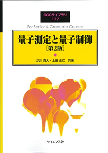 量子測定と量子制御 [第2版] (SGCライブラリ 177)