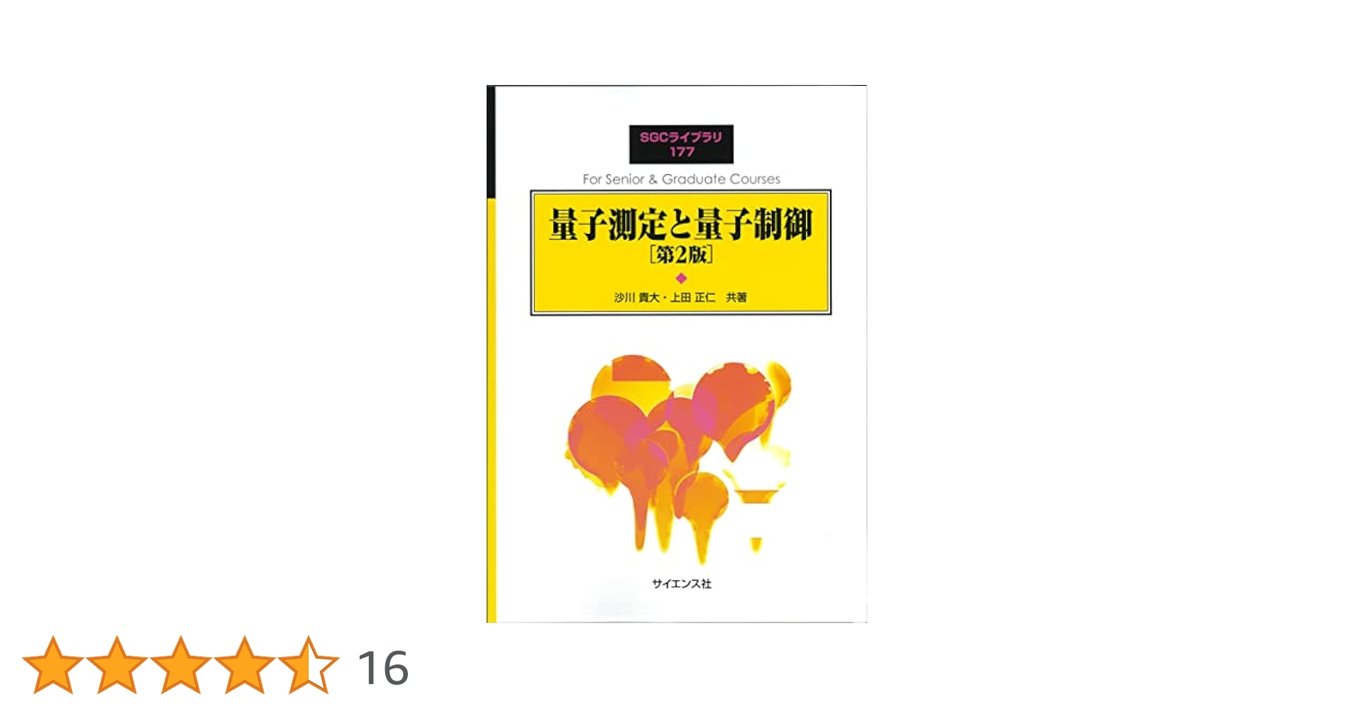量子測定と量子制御 第２版/サイエンス社/沙川貴大（単行本） 量子測定と量子制御 [第2版] - 株式会社サイエンス社 株式会社新