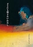 どこにも属さないわたし
