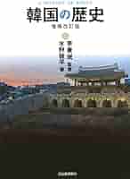 Amazon.co.jp: 韓国の歴史〈増補改訂版〉 : 水野 俊平, 李 景珉: 本