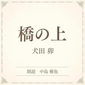  橋の上（小学館の名作文芸朗読）: 小学館 