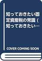 【中古】 知っておきたい固定資産税の常識/税務経理協会/吉田隆一 中古】 知っておきたい固定資産税の常識/税務経理協会/吉田隆一