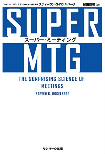 SUPER MTG　スーパー・ミーティング