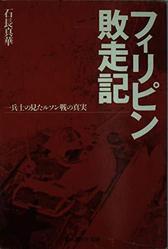 フィリピン敗走記: 一兵士の見たルソン戦の真実 (光人社ノンフィクション文庫 372)