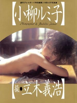 Amazon.co.jp: 小柳ルミ子写真集 週刊プレイボーイ特別編集小柳ルミ子