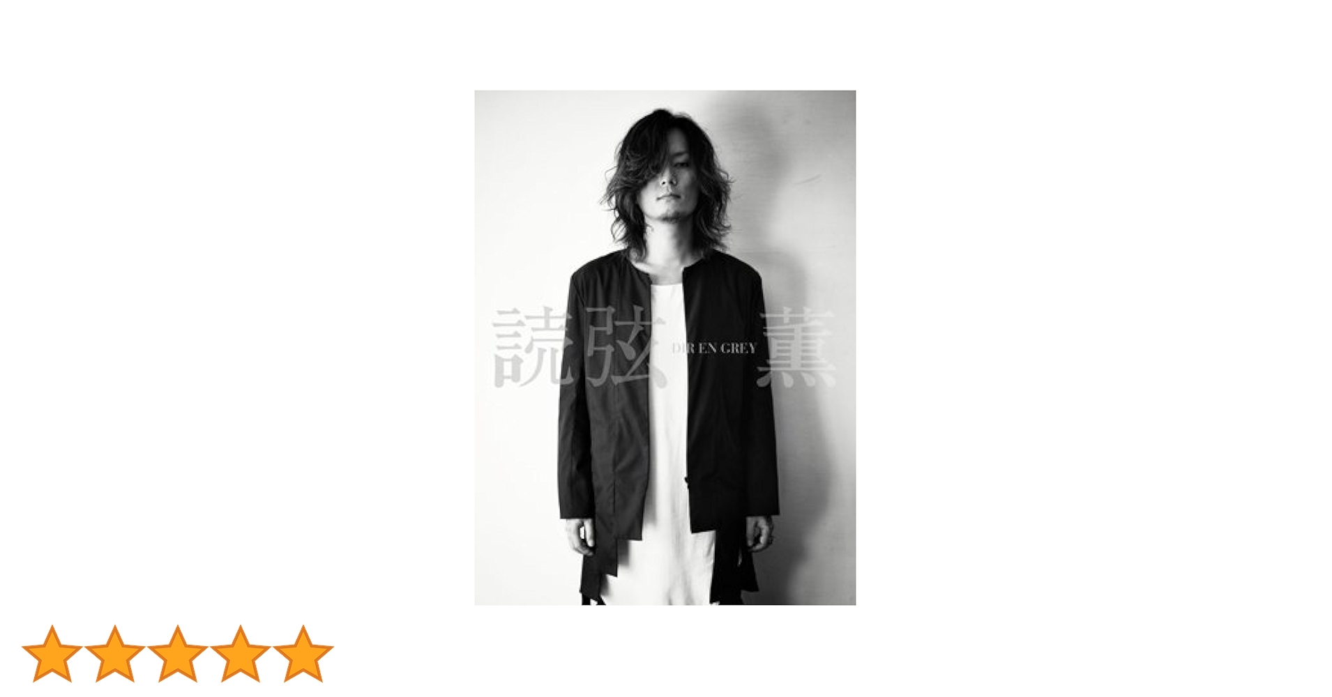 読弦　DIR EN GREY 薫 Amazon.co.jp: DIR EN GREY 薫「読弦」 : 本