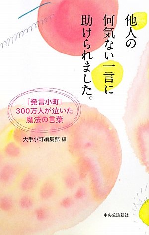 他人の何気ない一言に助けられました 発言小町 300万人が泣いた魔法の言葉 大手小町編集部 本 通販 Amazon