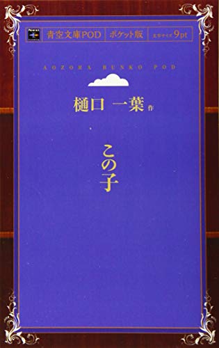 この子 (青空文庫POD(ポケット版）)