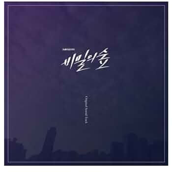 韓国ドラマ　秘密の森～深い闇の向こうに～　OST 韓国正規盤　新品未開封 Amazon.co.jp: 韓国ドラマ 秘密の森～深い闇の向こうに～OST