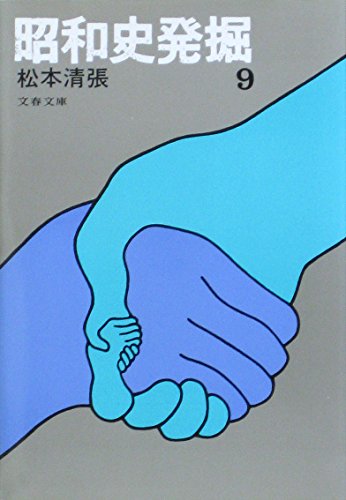 昭和史発掘 (9) (文春文庫)