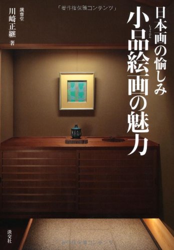 Amazon.co.jp: 日本画の愉しみ 小品絵画の魅力 : 川崎 正継: 本