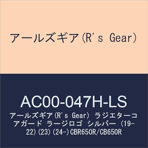 �A�[���Y�M�A(R's Gear) ���W�G�^�[�R�A�K�[�h ���[�W���S �V���o�[ (19-22)(23)(24-)CBR650R/CB650R AC00-047H-LS