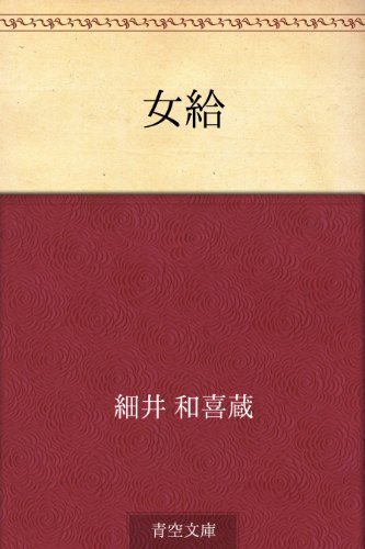 女給