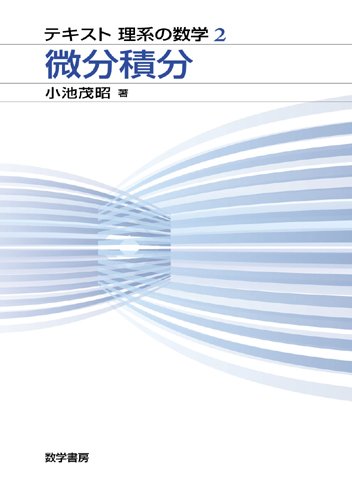 微分積分 (テキスト理系の数学)