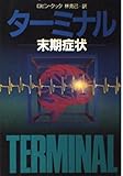 ターミナル 末期症状 (ハヤカワ文庫NV)